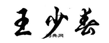 胡問遂王少春行書個性簽名怎么寫