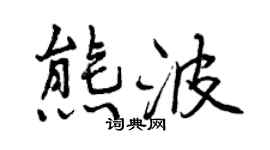 曾慶福熊波行書個性簽名怎么寫