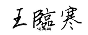 王正良王臨寒行書個性簽名怎么寫