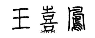 曾慶福王喜鳳篆書個性簽名怎么寫