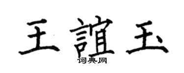 何伯昌王誼玉楷書個性簽名怎么寫