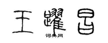 陳聲遠王躍昌篆書個性簽名怎么寫