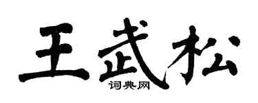 翁闓運王武松楷書個性簽名怎么寫