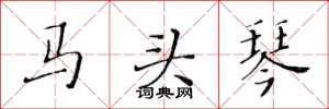 黃華生馬頭琴楷書怎么寫