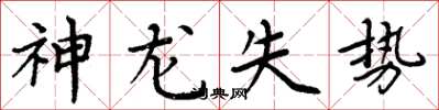 周炳元神龍失勢楷書怎么寫