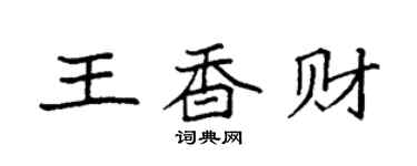 袁強王香財楷書個性簽名怎么寫