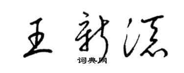 梁錦英王新添草書個性簽名怎么寫