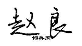 曾慶福趙良行書個性簽名怎么寫