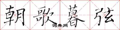 黃華生朝歌暮弦楷書怎么寫