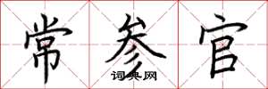 荊霄鵬常參官楷書怎么寫