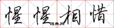 田英章惺惺相惜行書怎么寫