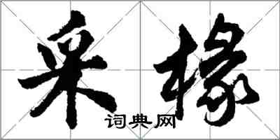 胡問遂采椽行書怎么寫