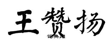 翁闓運王讚揚楷書個性簽名怎么寫