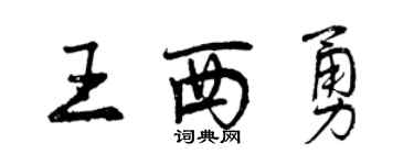 曾慶福王西勇行書個性簽名怎么寫