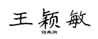 袁強王穎敏楷書個性簽名怎么寫