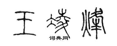 陳聲遠王凌烽篆書個性簽名怎么寫