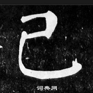 顏真卿麻姑仙壇記中已的寫法