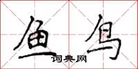 侯登峰魚鳥楷書怎么寫