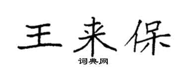 袁強王來保楷書個性簽名怎么寫