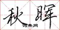 田英章秋暉行書怎么寫