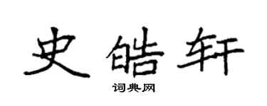 袁強史皓軒楷書個性簽名怎么寫