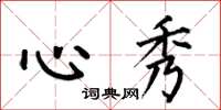 何伯昌心秀楷書怎么寫