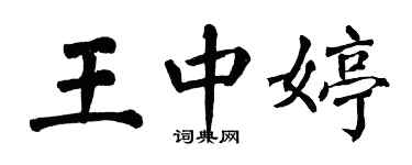 翁闓運王中婷楷書個性簽名怎么寫