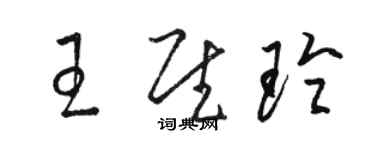 駱恆光王慰玲草書個性簽名怎么寫