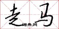 走馬怎么寫好看