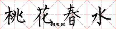 何伯昌桃花春水楷書怎么寫