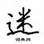 駱恆光寫的硬筆行書迷