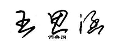 朱錫榮王思涵草書個性簽名怎么寫