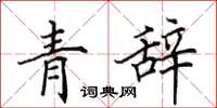 田英章青辭楷書怎么寫
