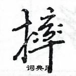 王旻寫的硬筆行書摔