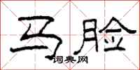 柯春海馬臉隸書怎么寫
