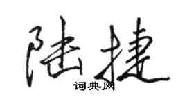 駱恆光陸捷行書個性簽名怎么寫