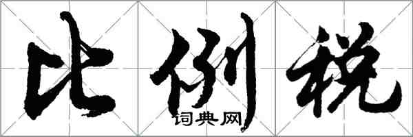 胡問遂比例稅行書怎么寫