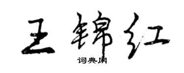 曾慶福王錦紅行書個性簽名怎么寫