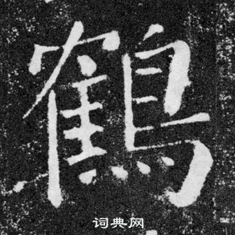 顏真卿顏勤禮碑中鶴的寫法