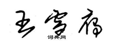 朱錫榮王雪雁草書個性簽名怎么寫