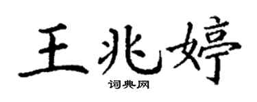 丁謙王兆婷楷書個性簽名怎么寫