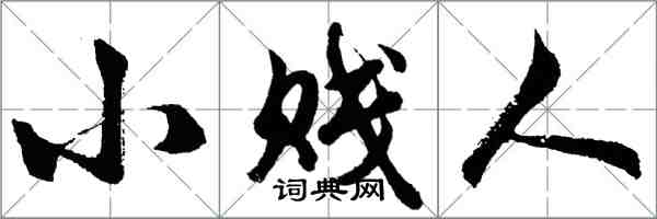 胡問遂小賤人行書怎么寫