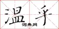 黃華生溫乎楷書怎么寫