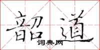 黃華生韶道楷書怎么寫