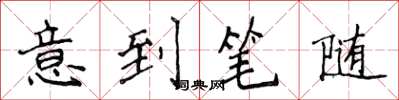 侯登峰意到筆隨楷書怎么寫