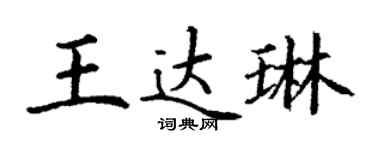丁謙王達琳楷書個性簽名怎么寫