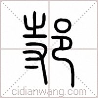 邿篆書