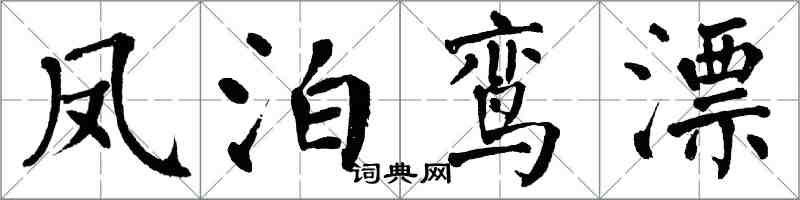 翁闓運鳳泊鸞漂楷書怎么寫