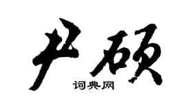 胡問遂尹碩行書個性簽名怎么寫