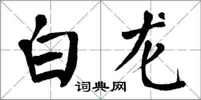 翁闓運白龍楷書怎么寫